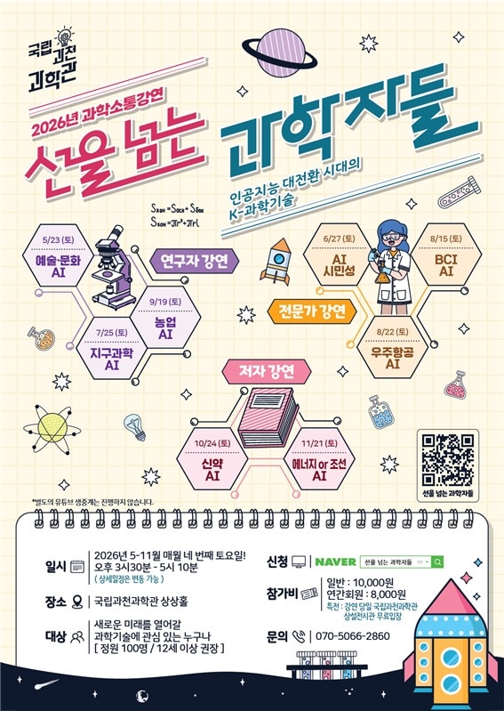 AI가 바꾸는 과학기술의 미래는?…과천과학관, 소통 강연 개최