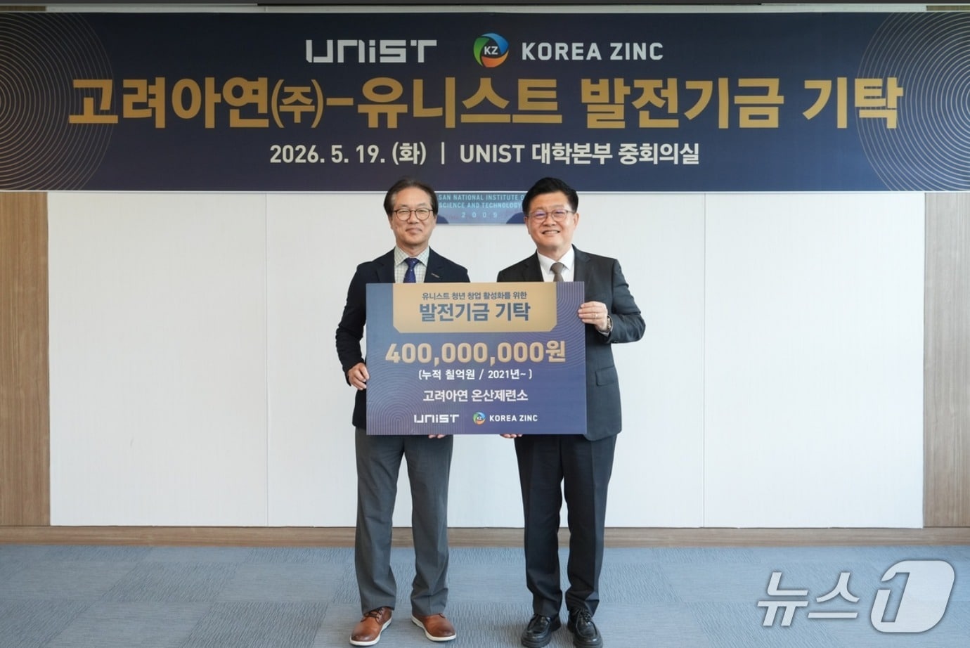 김승현 고려아연 온산제련소장(오른쪽)이 박종래 울산과학기술원(UNIST) 총장과 함께 19일 UNIST 대학본부 중회의실에서 발전기금 기탁증을 들고 기념사진을 촬영한 모습. 고려아연은 이번 4억 원을 포함해 누적 7억 원의 발전기금을 UNIST에 전달했다(고려아연 제공). 2026.5.19.