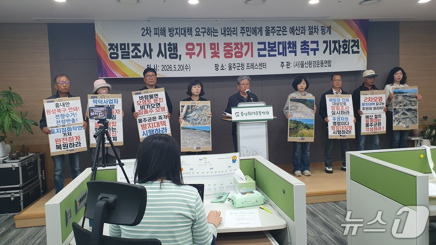 울산환경운동연합과 마을주민들이 20일 울주군청 프레스센터에서 회견을 열어 울산 울주군 두서면 내와리 농지의 산업폐기물 불법 매립 2차 오염 문제와 관련해 대책 마련을 촉구했다.(울산환경운동연합 제공. 재판매 및 DB금지)/뉴스1