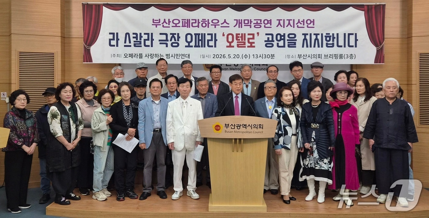 오페라를 사랑하는 범시민연대가 20일 오후 1시 30분 부산시의회 브리핑룸에서 기자회견을 열고, 부산오페라하우스 개막작으로 추진 중인 이탈리아 '라 스칼라 극장' 초청 공연에 대한 공식 지지를 선언을 하고 있다. 2026.5.20/뉴스1 ⓒ News1 임순택 기자