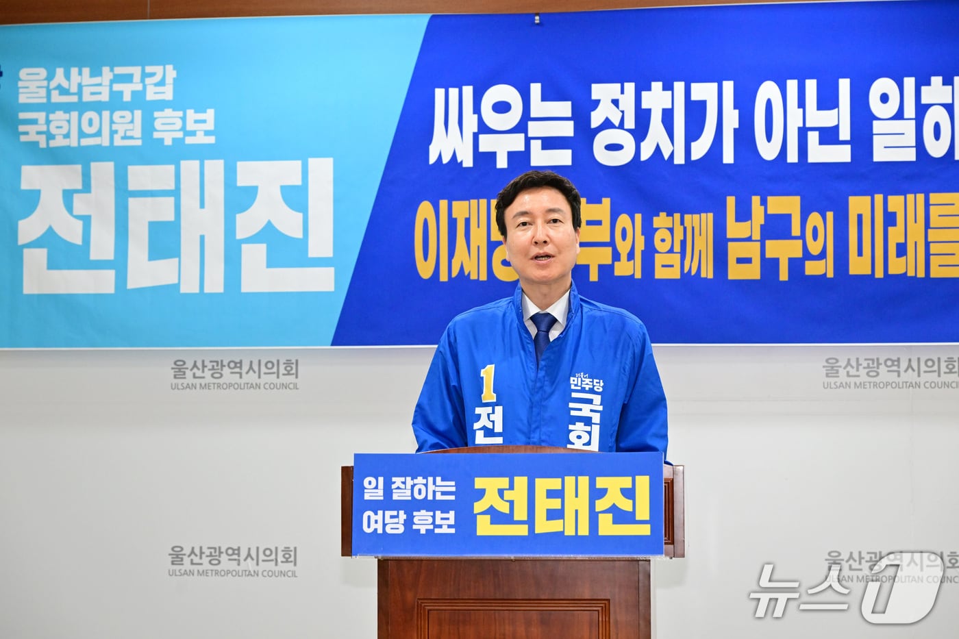 더불어민주당 전태진 울산 남구갑 국회의원 보궐선거 후보가 20일 울산시의회 프레스센터에서 회견을 열고 지지를 호소했다.(울산시의회 제공. 재판매 및 DB금지)/뉴스1