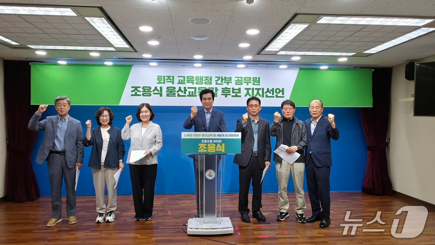 울산 지역의 퇴직한 일반직 간부공무원들이 20일 울산시교육청 프레스센터에서 회견을 열어 6·3 울산교육감 선거에서 조용식 후보 지지를 선언했다.(후보 측 제공. 재판매 및 DB금지)/뉴스1