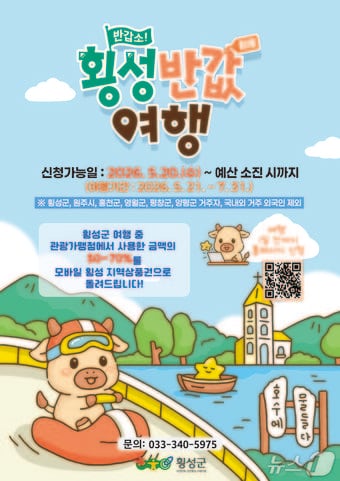 횡성반값여행 포스터.(횡성군 제공. 재판매 및 DB금지)/뉴스1