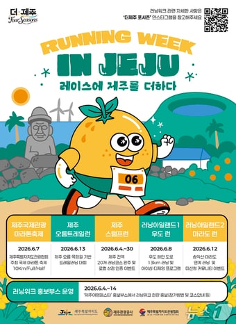 '제주 러닝 위크(Jeju Running Week)' 포스터.(제주관광공사 제공. 재판매 및 DB 금지)