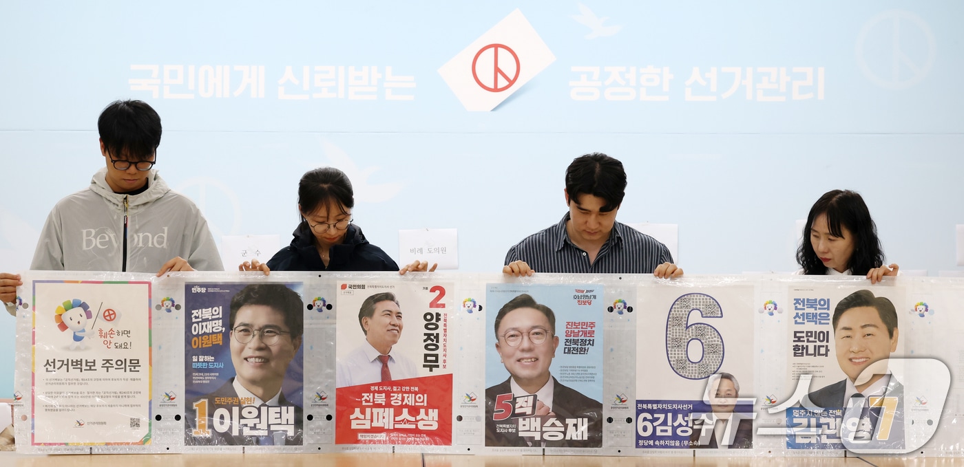 20일 전북 전주시 전북특별자치도선거관리위원회에서 선관위 직원들이 제9회 전국동시지방선거 전북도지사 후보들이 제출한 선거 벽보를 확인하고 있다. 2026.5.20 ⓒ 뉴스1 유경석 기자