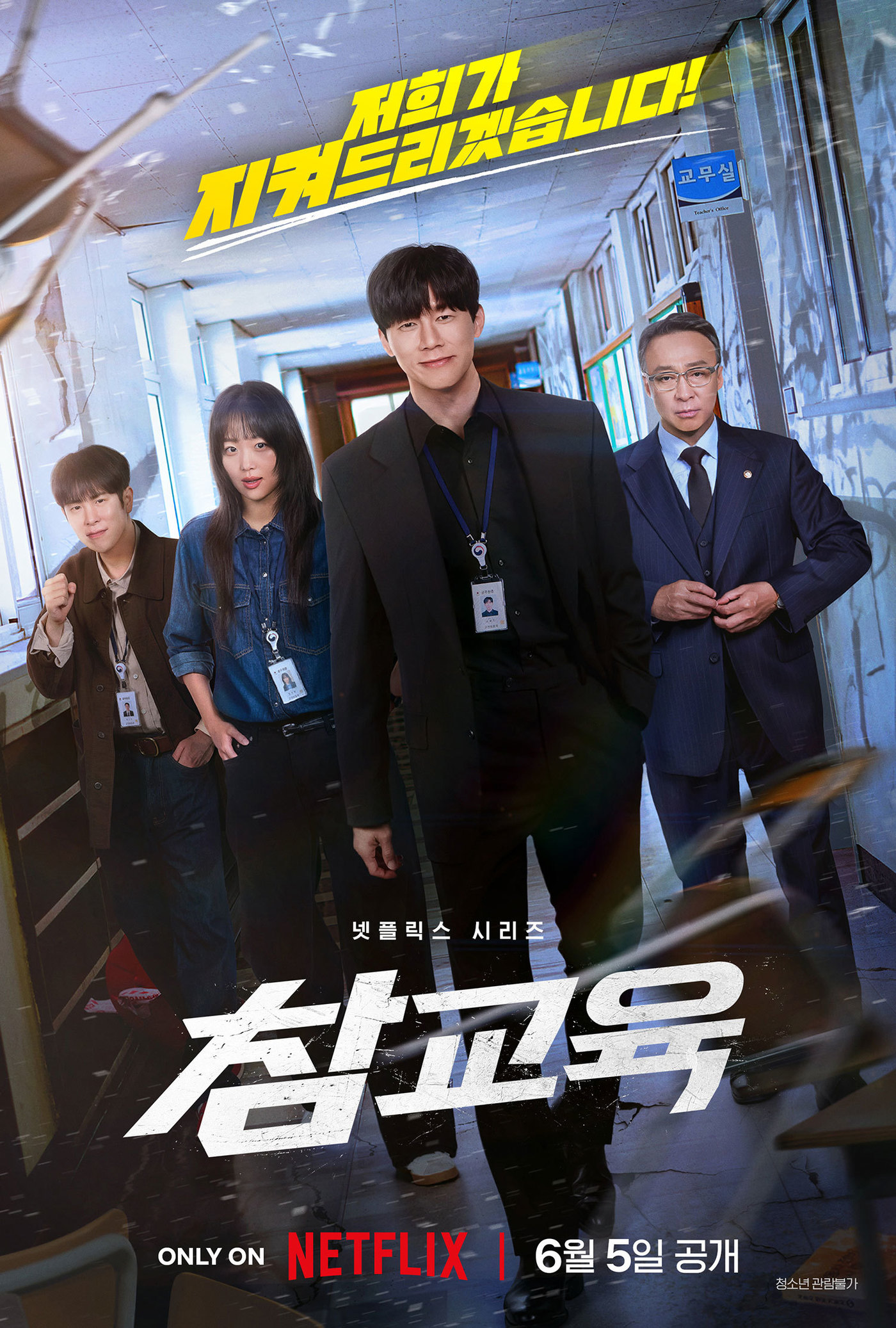 넷플릭스 '참교육' 포스터