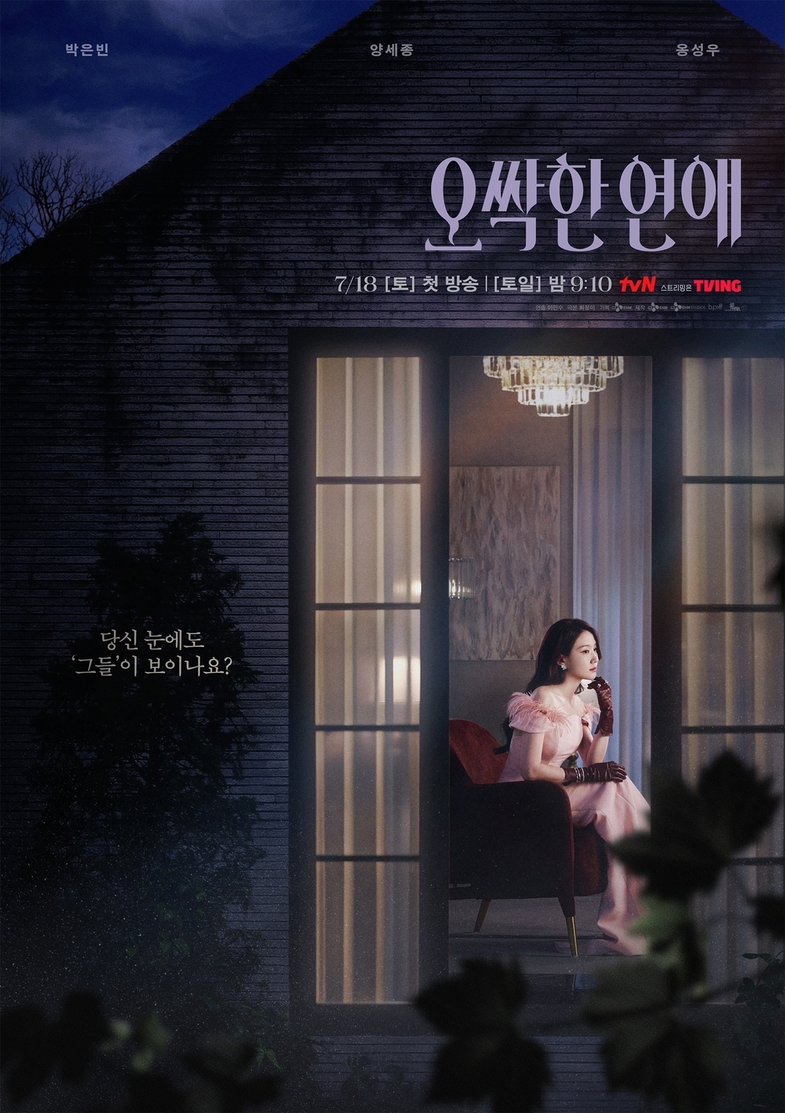 tvN \'오싹한 연애\' 포스터