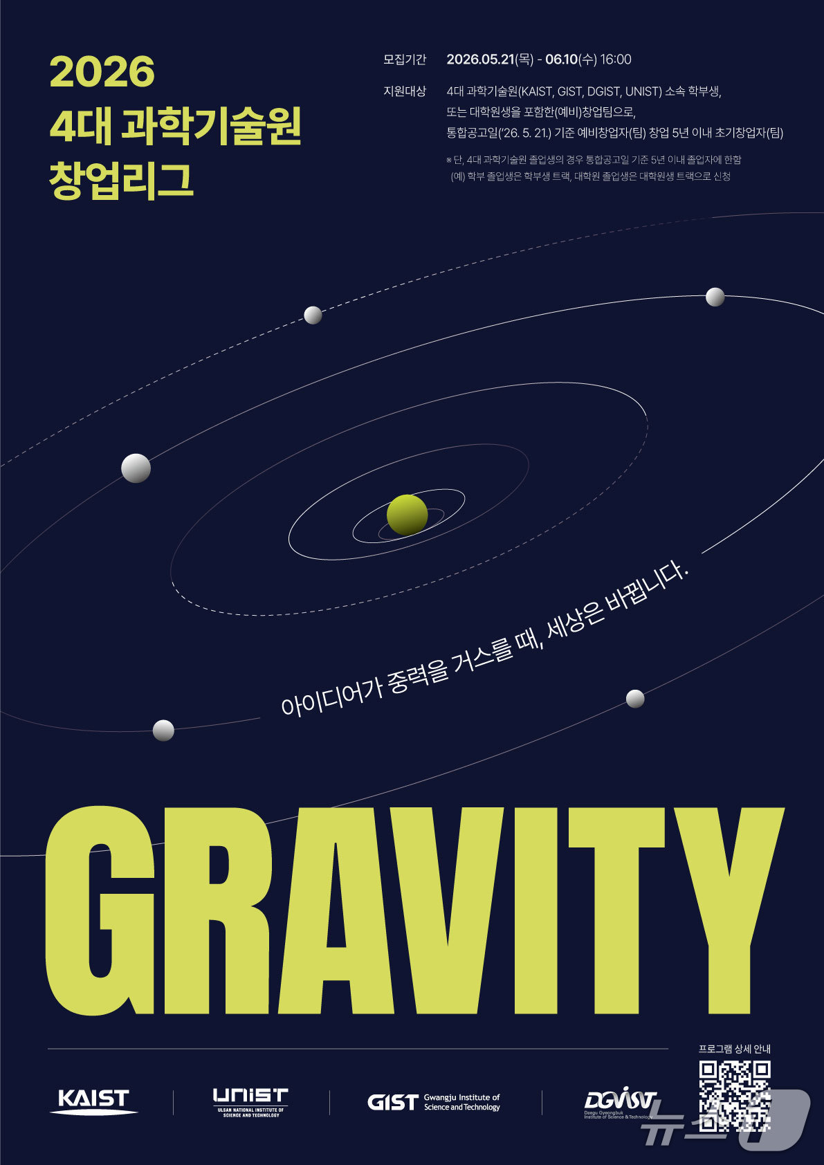 4대 과학기술원 학생 창업 통합리그 '그래비티 2026' 포스터(KAIST 제공) /뉴스1