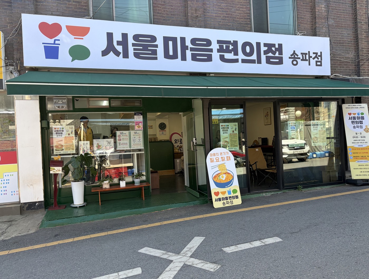 서울 마음편의점 송파점(서울시 제공)