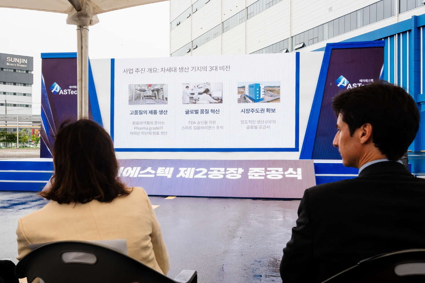 에이에스텍 장항국가생태산업단지 제2공장 준공식 모습.(서천군 제공. 재판매 및 DB금지)/뉴스1
