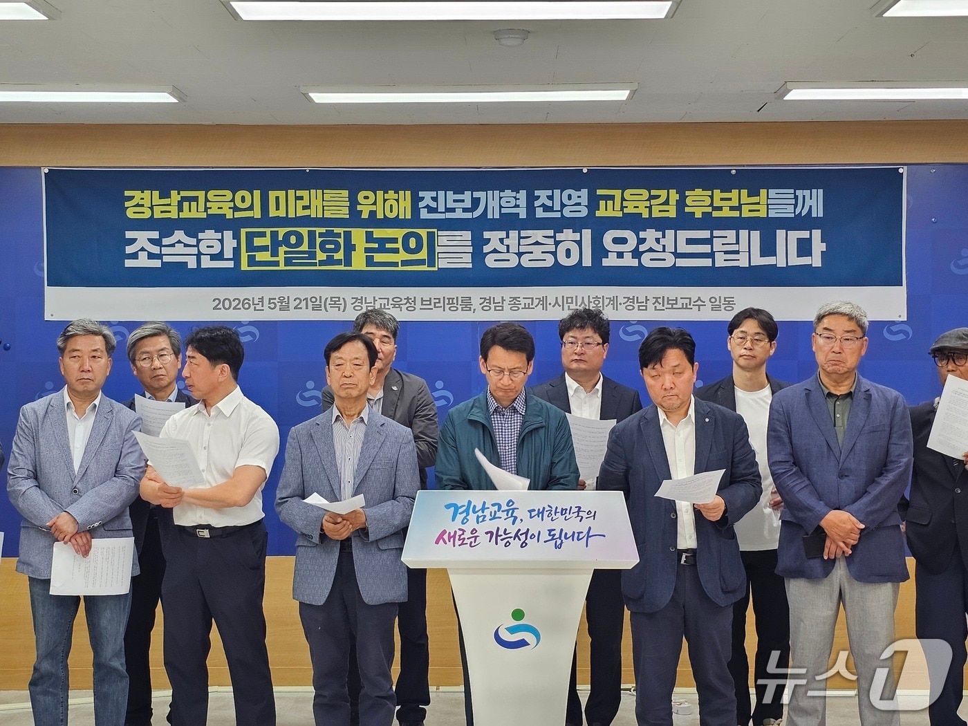 경남 종교계·시민사회계·진보교수 들이 21일 경남교육청에서 기자회견을 열고 진보 개혁 진영 교육감 후보 단일화를 촉구하고 있다. 2026.5.21 ⓒ 뉴스1 박민석 기자