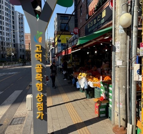 고덕골목형상점가