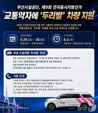 사전투표·선거일 두리발 차량 치원 관련 홍보물. (부산시설공단 제공. 재판매 및 DB금지)