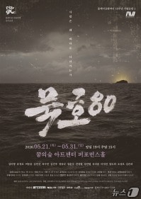플레이규컴퍼니가 창단 10주년 기념작 '묵호80'을 31일까지 북서울꿈의숲 아트센터 퍼포먼스홀에서 올린다.