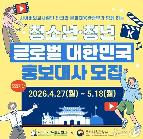 문화체육관광부가 반크와 함께 23일 메타버스 플랫폼 '젭'에서 '글로벌 대한민국 홍보대사 2기' 발대식을 연다. 이번 2기에는 국내외 청소년·청년 169명이 참여해 한국의 역사와 문화를 해외에 알리는 활동에 나선다.