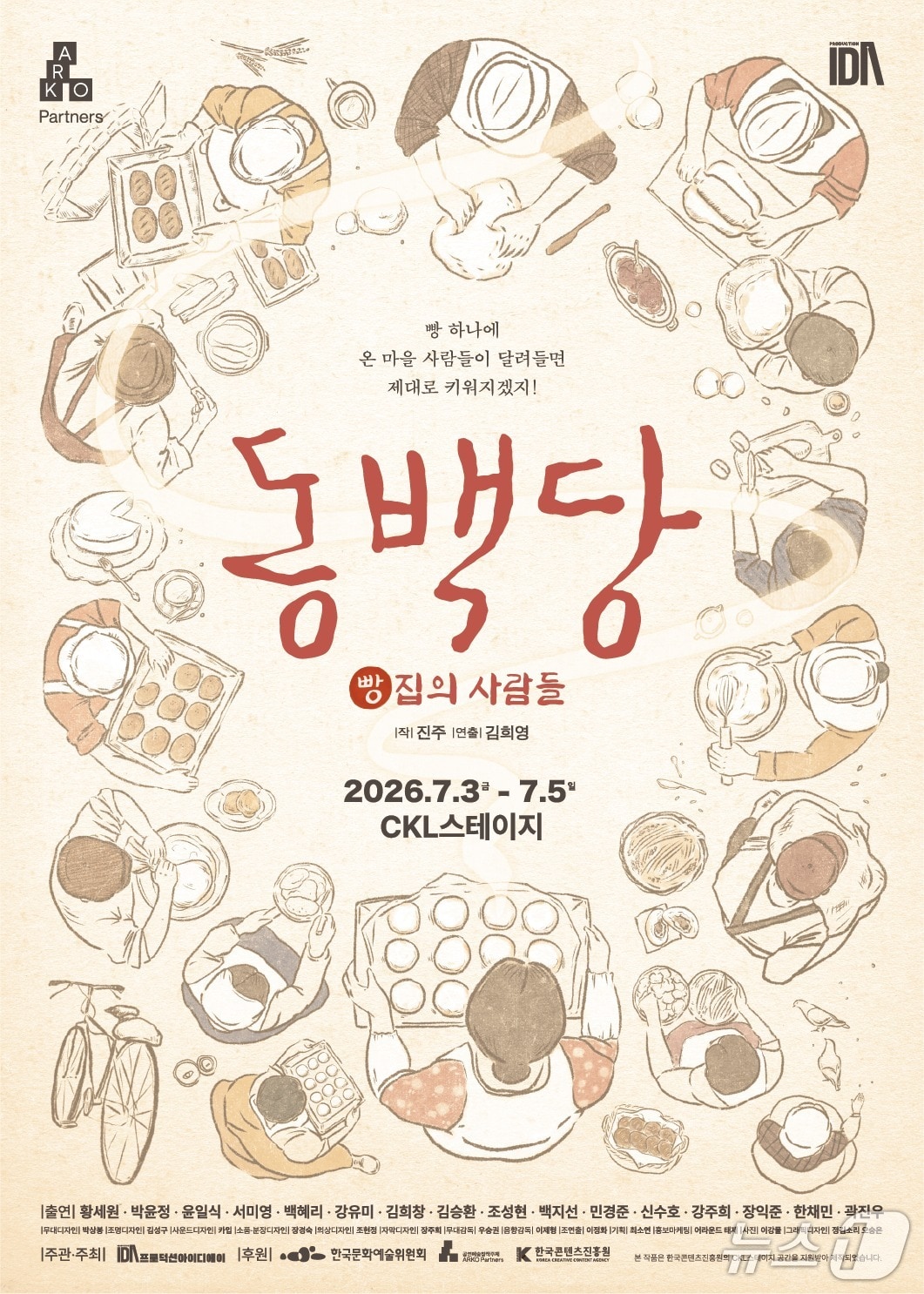 연극 '동백당; 빵집의 사람들'이 2026 '공연예술창작주체지원사업'에 선정돼 7월 3일부터 5일까지 서울 CKL스테이지에서 재연한다. 아울러 6월 27일 김포아트홀 공연을 시작으로 7월 18일 다산아트홀, 11월 20일부터 21일까지 천안예술의전당에서도 무대를 이어간다.
