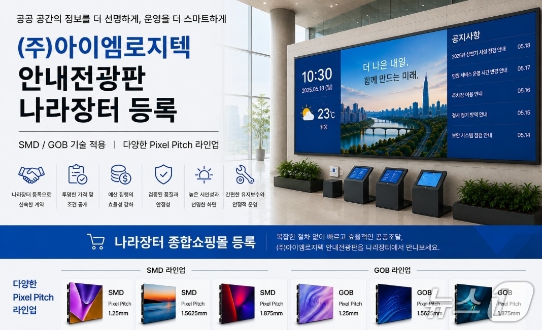 나라장터에 등록된 아이엠로지텍 안내전광판 홍보 영상.(대경ICT산업협회 제공, 재판매 및 DB 금지)