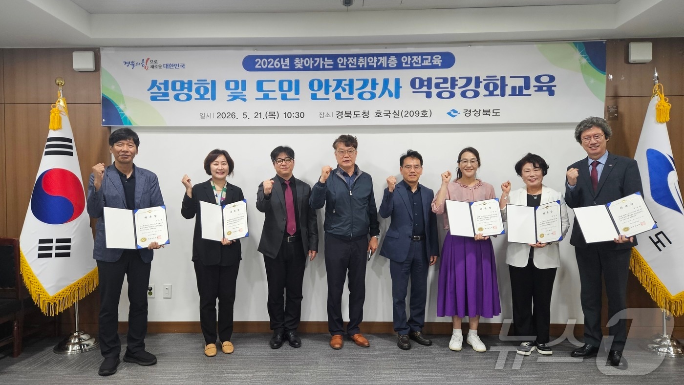 경북도는 21일 도청 호국실에서 ‘2026년 찾아가는 안전취약계층 안전교육 설명회’를 열고 도민안전강사 10명을 위촉했다. /뉴스1