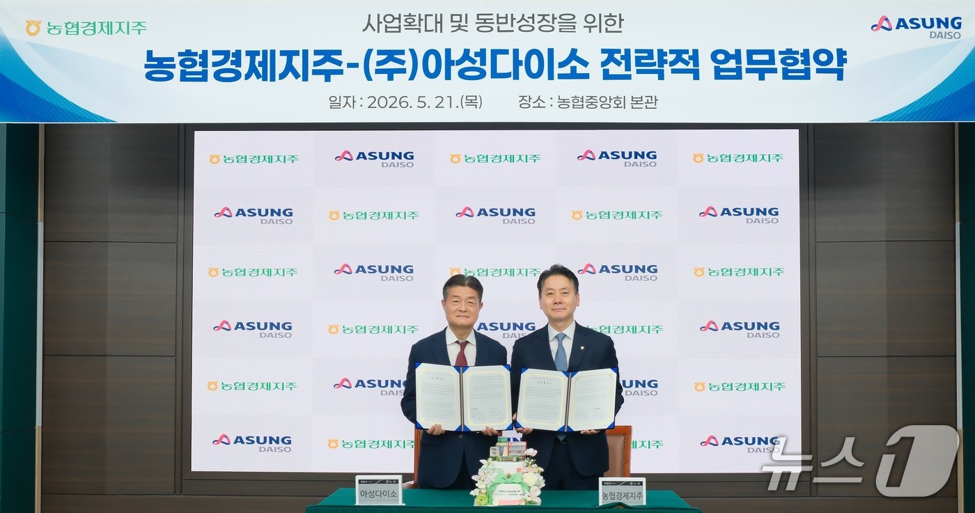 21일 서울시 중구 농협중앙회 본관에서 열린 업무협약식에서 농협경제지주 김주양 농업경제대표이사(오른쪽)가 (주)아성다이소 김기호 대표이사와 함께 협약서를 들고 기념 촬영을 하고 있다. (농협 제공) /2026.5.21/