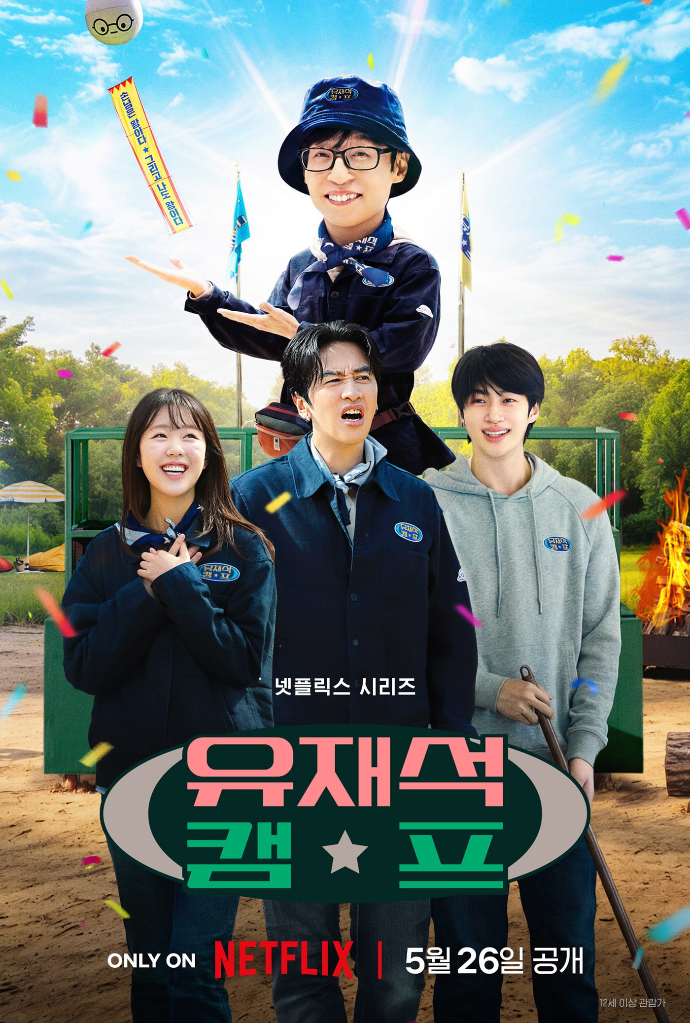 넷플릭스 '유재석 캠프' 포스터