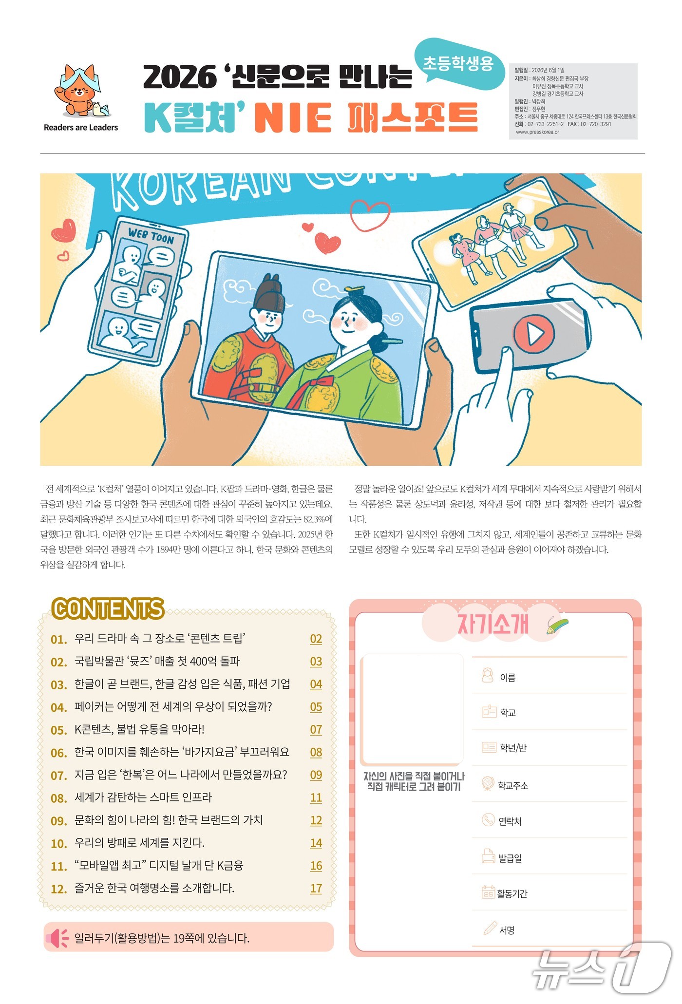 한국신문협회가 초·중·고생을 대상으로 '2026 NIE 패스포트' 신청을 26일 오전 10시부터 받는다. K컬처를 주제로 만든 신문활용교육 워크북을 무료 배포하고, 과제 제출자에게는 총 890만원 규모 상금도 준다.