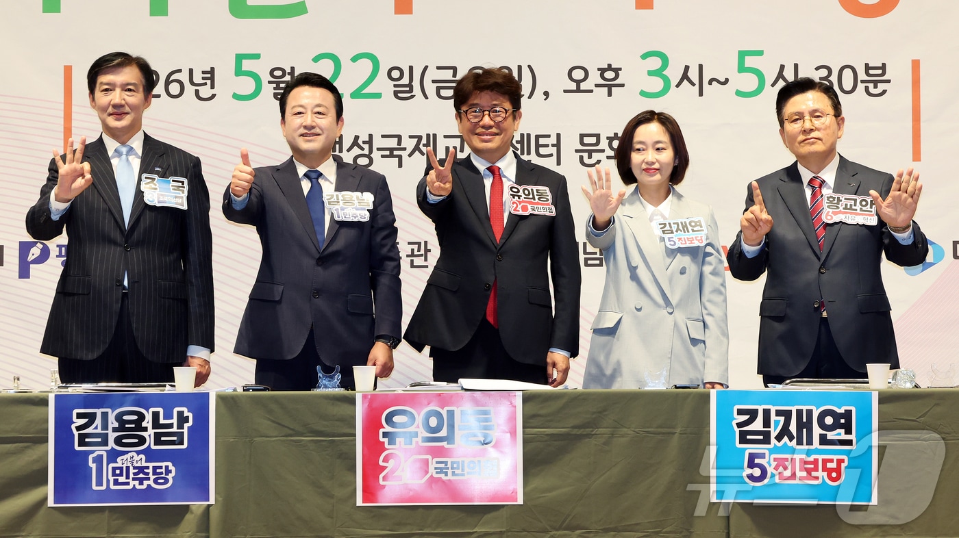 22일 오후 경기 평택시 팽성국제교류센터에서 열린 6·3 국회의원 평택을 재보궐선거 언론사 주관 후보자 초청 토론회에 참석한 조국 조국혁신당 후보(왼쪽부터), 김용남 더불어민주당 후보, 유의동 국민의힘 후보, 김재연 진보당 후보, 황교안 자유와혁신 후보가 기념 촬영을 하고 있다. 2026.5.22 ⓒ 뉴스1 김진환 기자