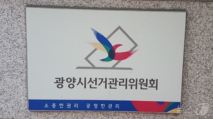 광양시선거관리위원회. ⓒ 뉴스1 김성준 기자