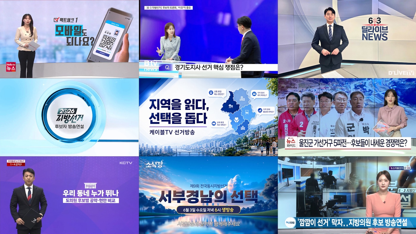 "서울·부산 말고 내지역 선거정보는 여기서"…케이블TV 재정비
