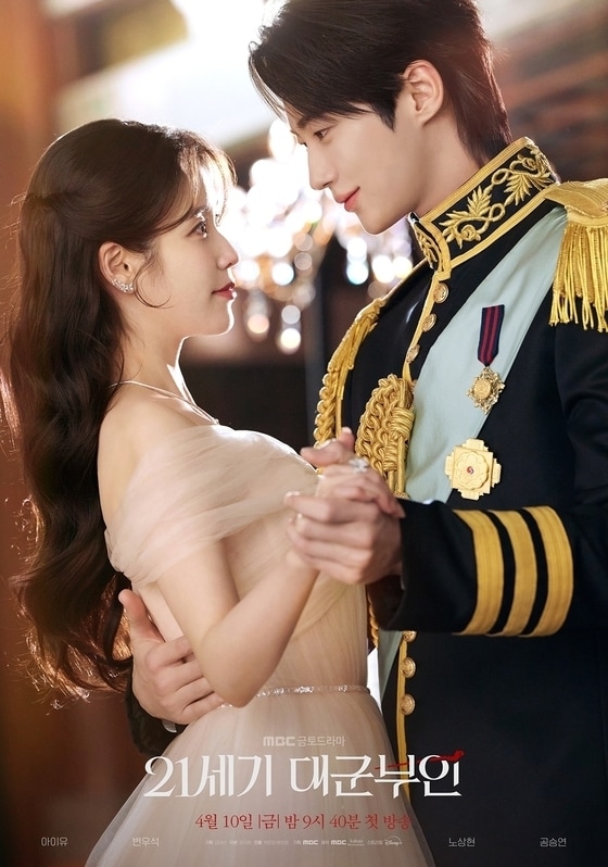 MBC '21세기 대군부인' 포스터