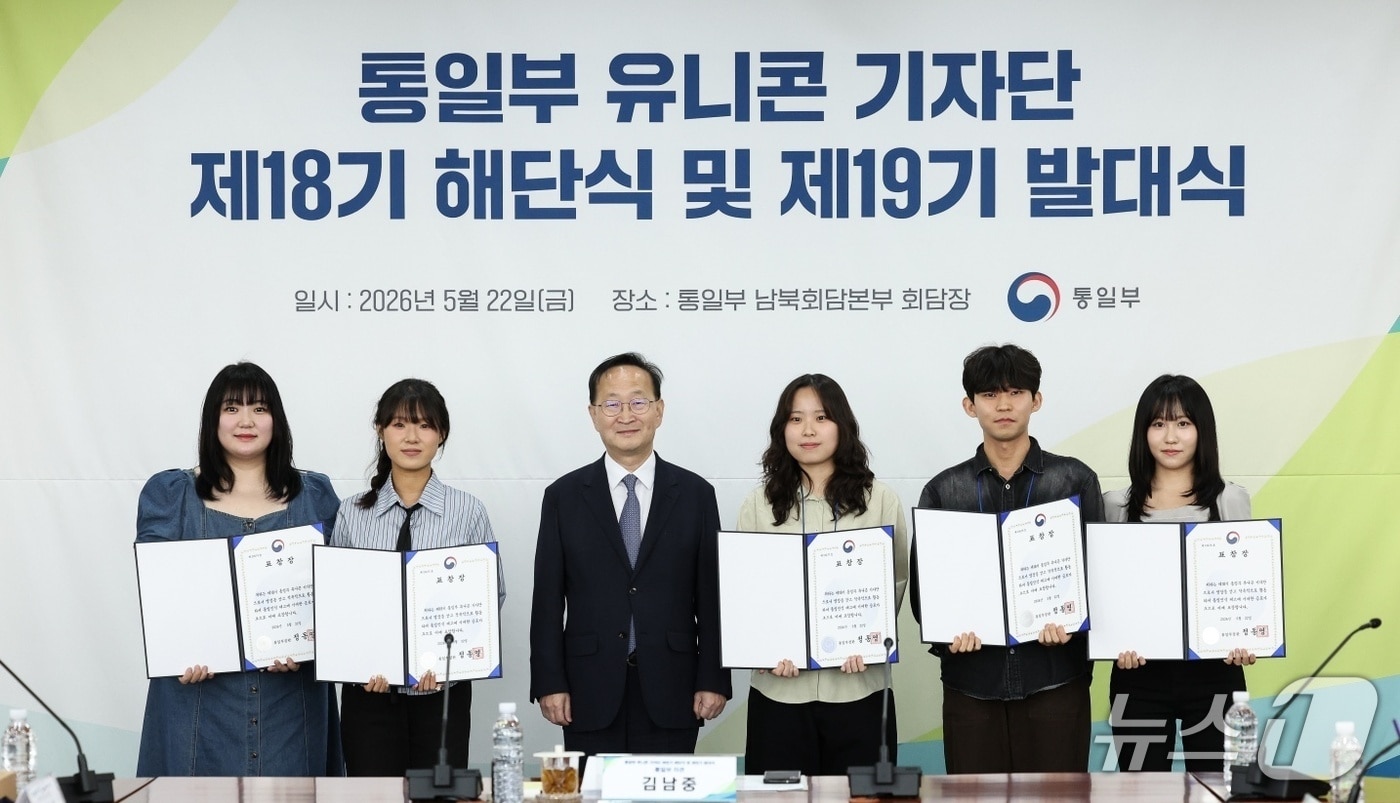 통일부는 22일 청년 기자단 '유니콘' 18기 해단식 및 19기 발대식을 개최했다고 밝혔다 (통일부 제공)