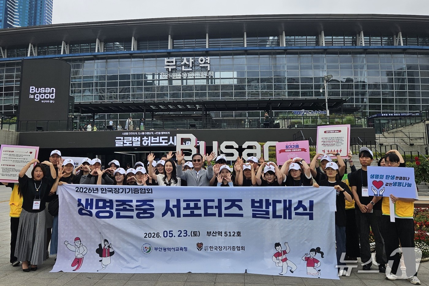 한국장기기증협회는 23일 오전 부산역에서 '2026년 순수 장기기증 서포터즈 발대식'을 개최하고 참석자들이 기념 촬영하고 있다. (한국장기기증협회 제공. 재판매 및 DB금지)