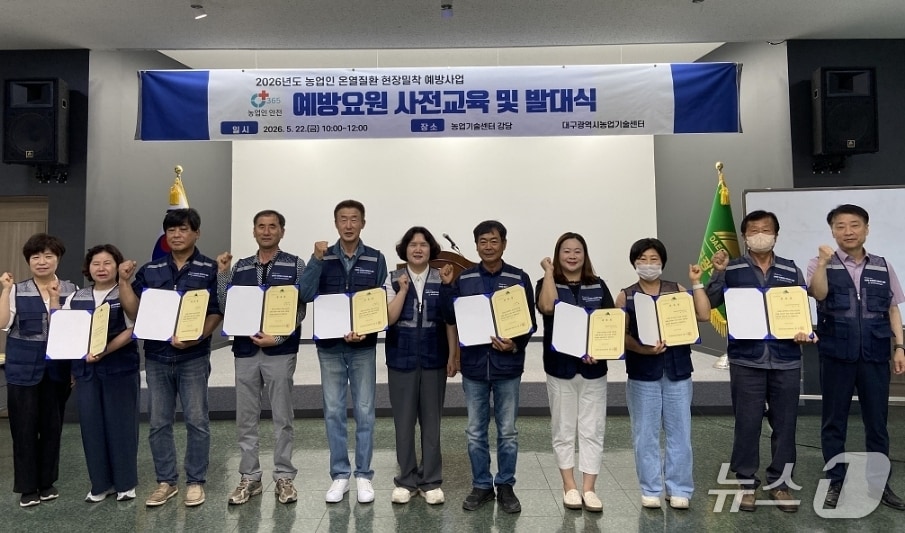 대구시 농업기술센터의 농업인 온열질환 예방요원들이 발대식을 가진 뒤 파이팅을 외치고 있다.(대구시 제공, 재판매 및 DB 금지)