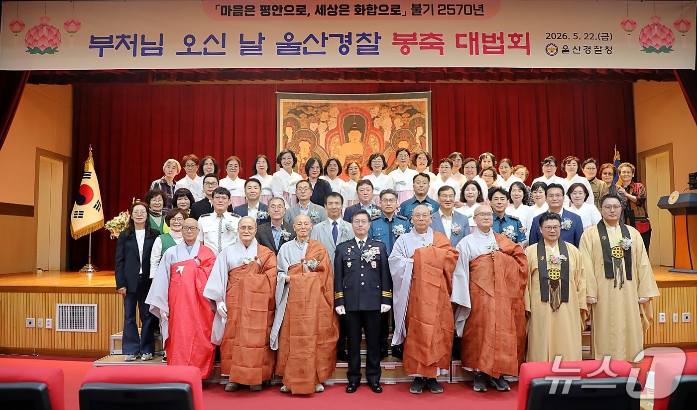 울산경찰청은 지난 22일 청사 대강당에서 불기 2570년 봉축대법회를 가졌다.(울산경찰청 제공. 재판매 및 DB금지)/뉴스1