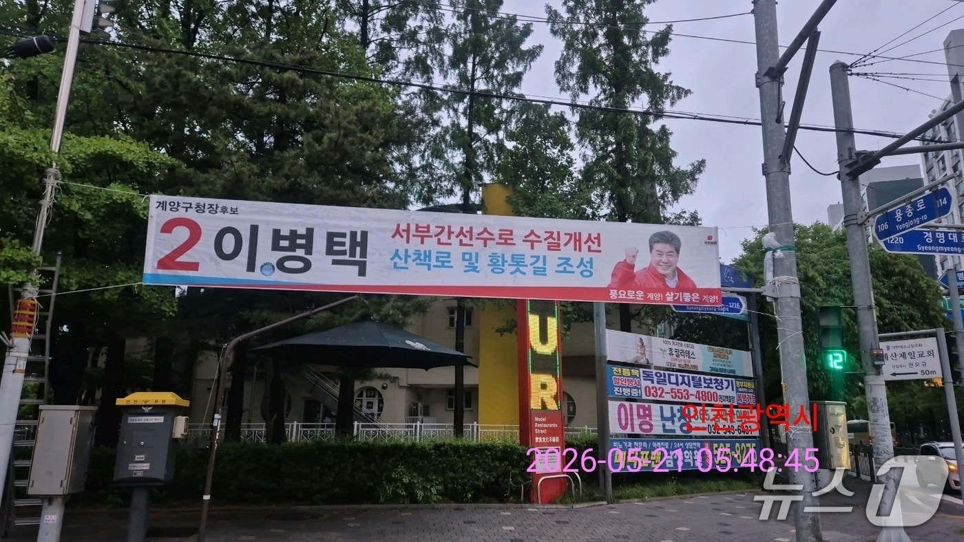 당시 인천시 계양구 임학지하차도사거리 일대에 걸려있던 이병택 계양구청장 후보 현수막.(이병택 후보 제공. 재배포 및 DB금지)2026.5.24/뉴스1