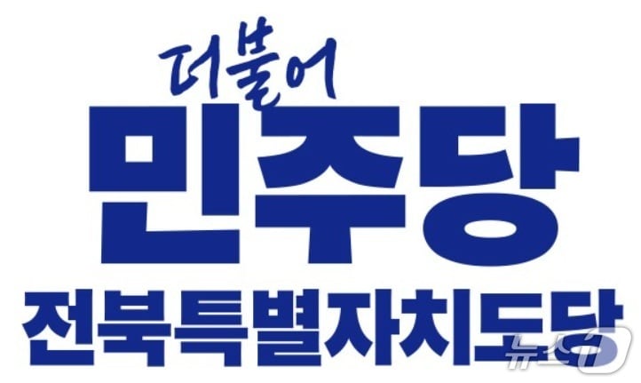 민주당 전북특별자치도당 로고/뉴스1 DB