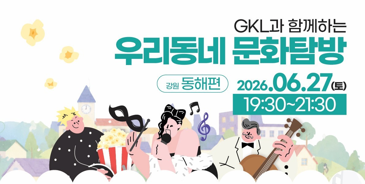 "우리동네서 문화 즐겨요"...GKL재단, '문화탐방' 프로그램 진행 - 뉴스 썸네일 이미지