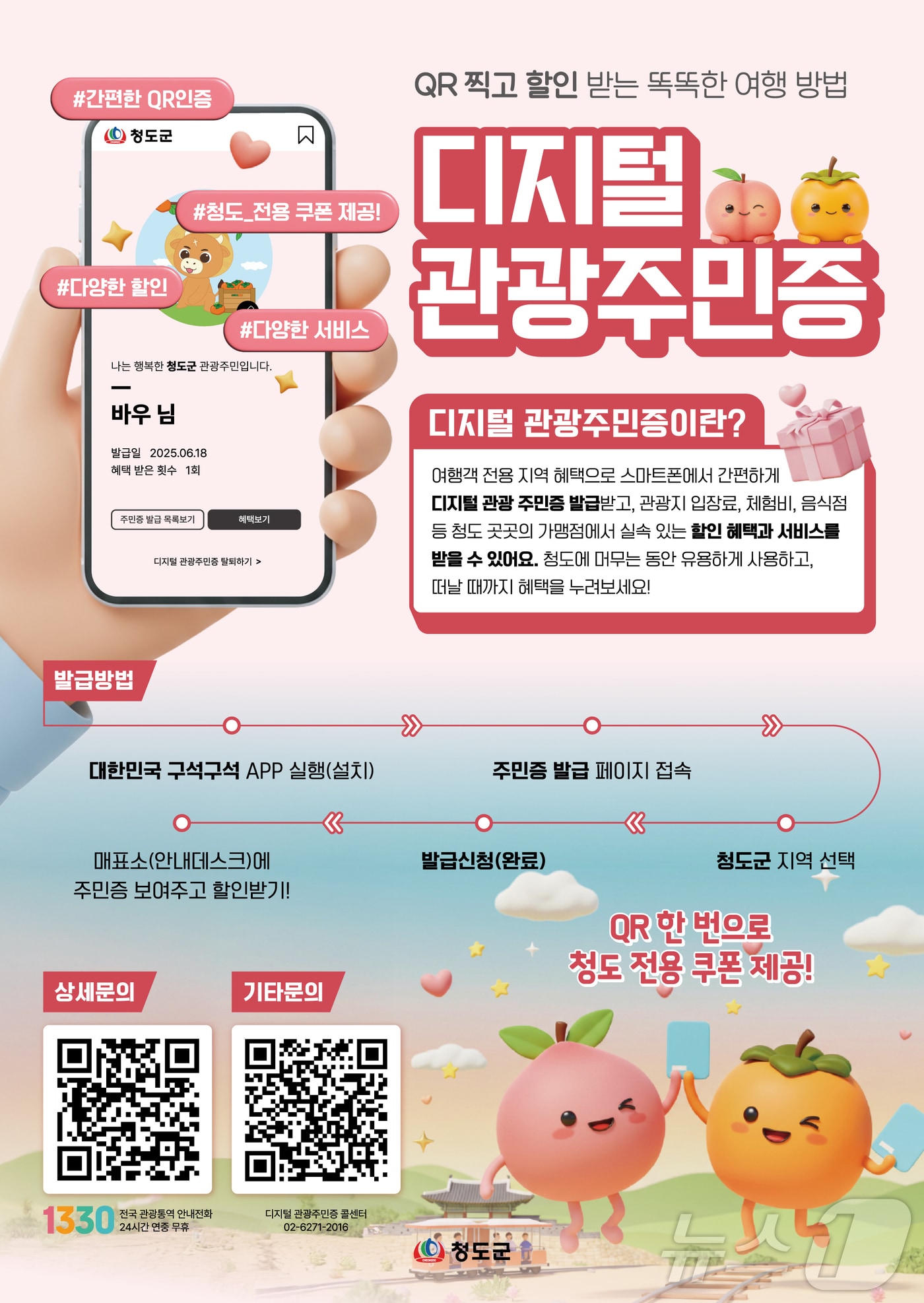 청도군 디지털 관광주민증 ⓒ 뉴스1 정우용 기자