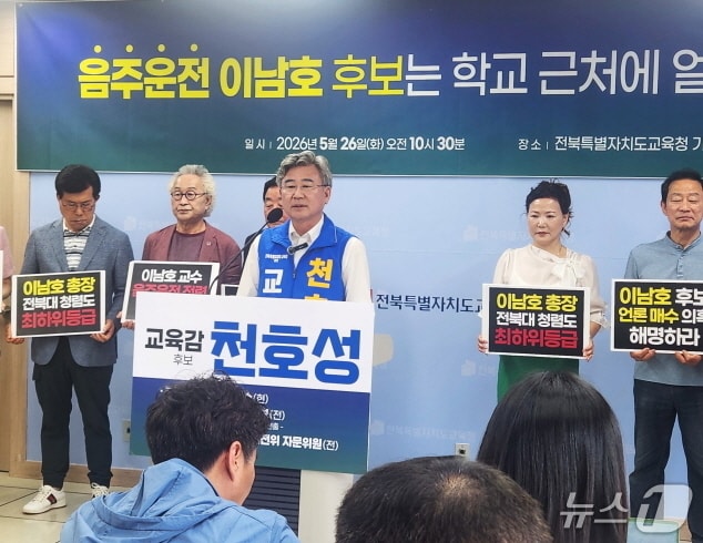 천호성 전북교육감 후보가 26일 전북교육청에서 기자회견을 열고 경쟁자인 이남호 후보의 과거 음주운전 전력에 대한 명확한 해명을 요구했다./뉴스1