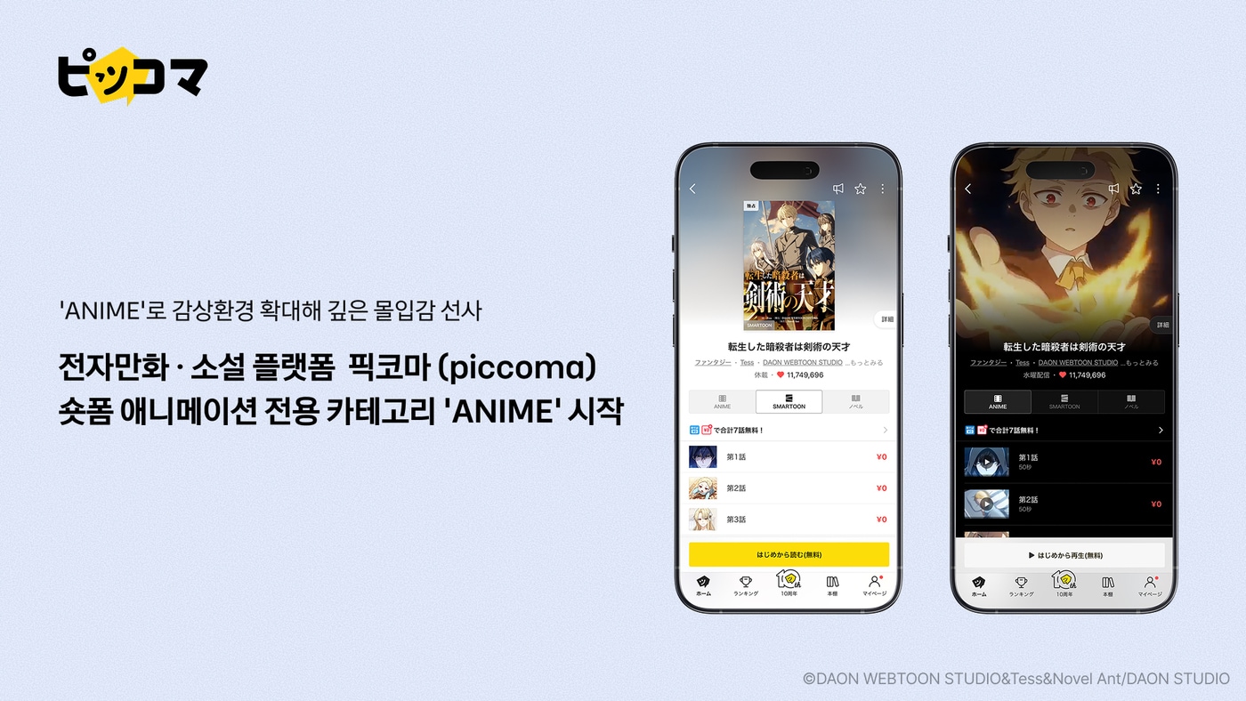 카카오픽코마의 숏폼 애니메이션 전용 '애니메'(ANIME) 카테고리 (카카오픽코마 제공)