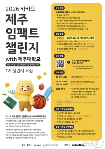 '카카오 제주 임팩트 챌린지(JIC) with 제주대학교' 포스터.(카카오 제공. 재판매 및 DB 금지)