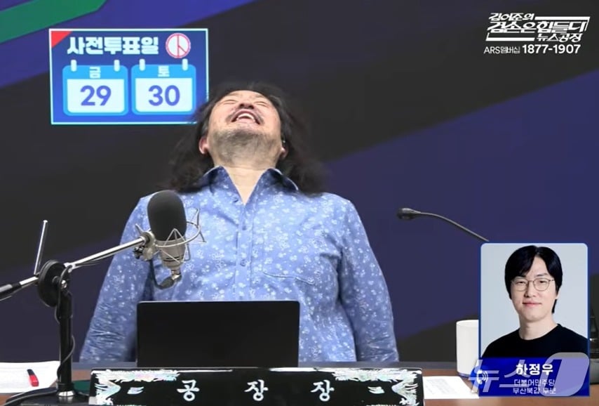 26일 김어준 씨가 자신의 유튜브 채널 '김어준의 겸손은 힘들다 뉴스공장'에서 더불어민주당 부산 북구갑 하정우 후보가 쉰 목소리로 캠페인송을 부르자 웃음을 참지 못하고 있는 모습. (유튜브 갈무리) ⓒ 뉴스1