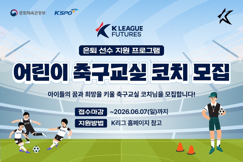 한국프로축구연맹이 K리그퓨처스 어린이 축구교실에 함께할 코치를 모집한다. (프로축구연맹 제공)  
