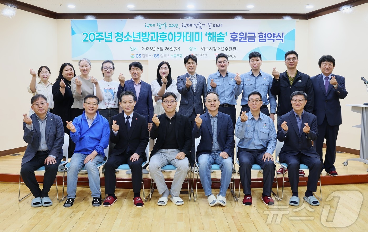 GS칼텍스 노사가 26일 여수청소년수련관 어울마당에서 해솔청소년 방과후 아카데미 후원금 전달식 및 20주년 기념식을 열고 기념사진을 촬영하고 있다. (GS칼텍스 제공. 재판매 및 DB금지) /뉴스1