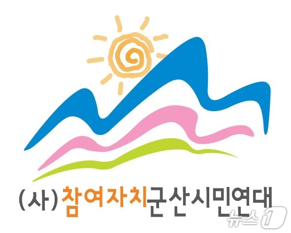 참여자치 군산시민연대./뉴스1