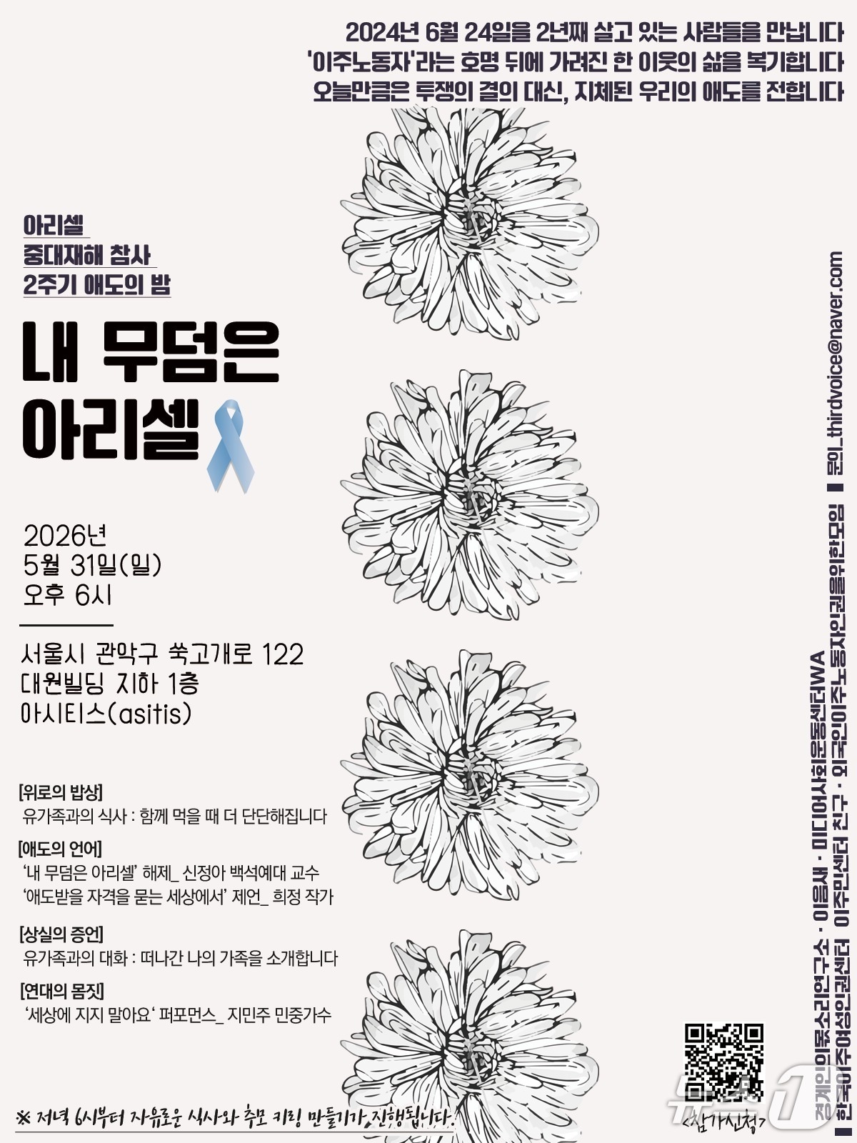 미디어사회운동센터WA 등 언론 관련 6개 단체가 31일 오후 6시 서울 관악구 아시티스에서 '아리셀 중대재해 참사 2주기 애도의 밤 - 내 무덤은 아리셀'을 연다.