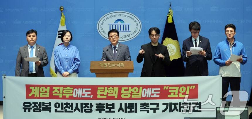 더불어민주당 인천지역 국회의원들이 27일 오전 서울 여의도 국회 소통관에서 유정복 국민의힘 인천시장 후보를 향해 코인 의혹 책임을 지고 사퇴하고 촉구하며 기자회견을 진행하고 있다. 2026.5.27/뉴스1