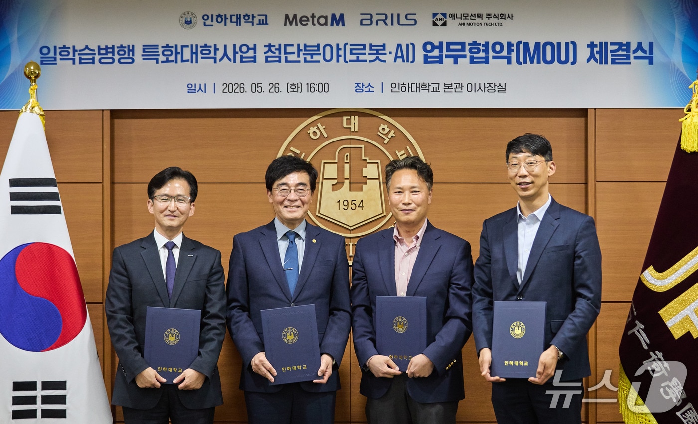 조명우 인하대 총장과 로봇·AI 분야 전문기업인 ㈜메타엠, ㈜브릴스, ㈜애니모션텍 관계자가 단체 기념사진을 촬영하고 있다.(인하대 제공. 재배포 및 DB금지)2026.5.27/뉴스1