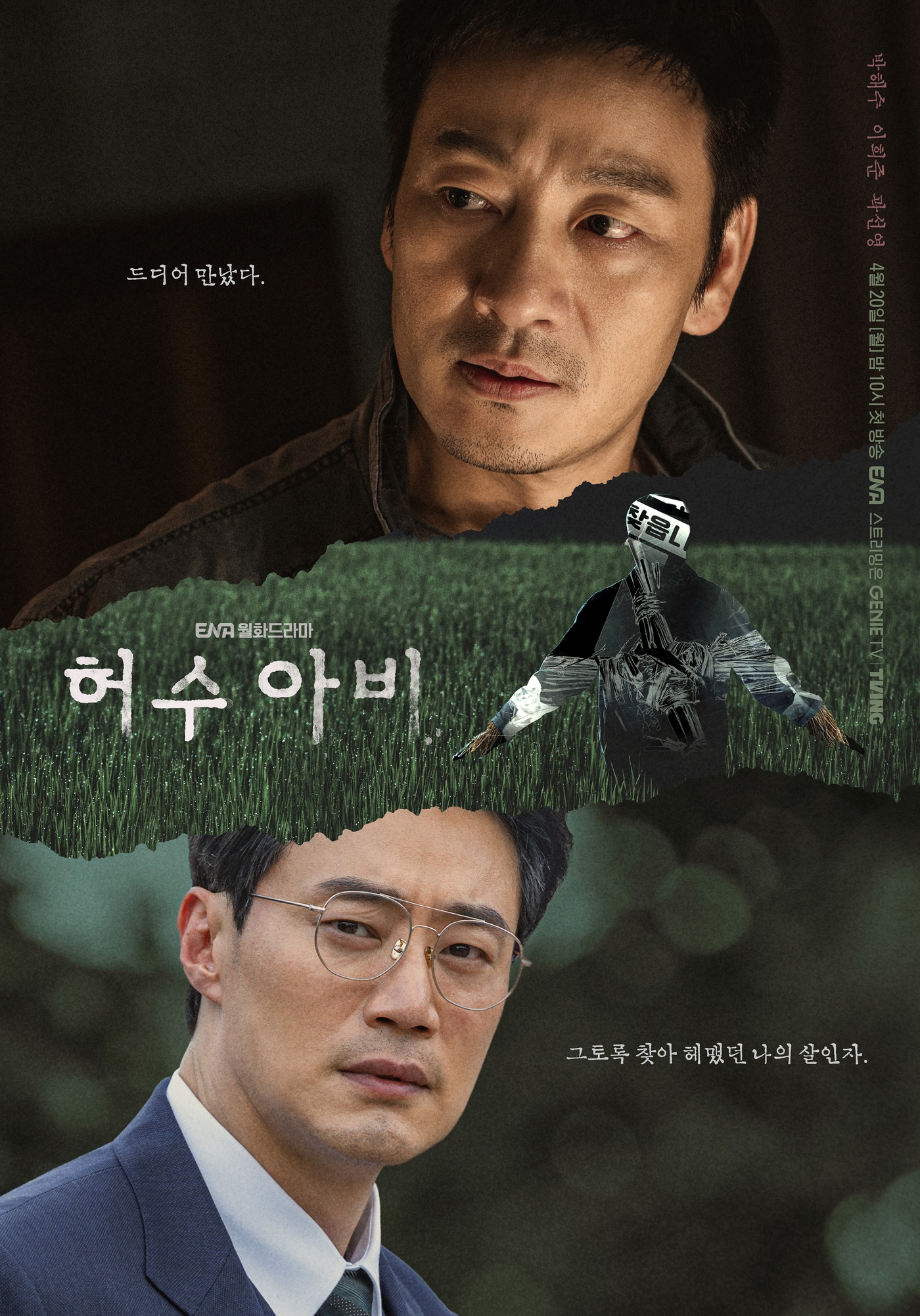 ENA '허수아비' 포스터