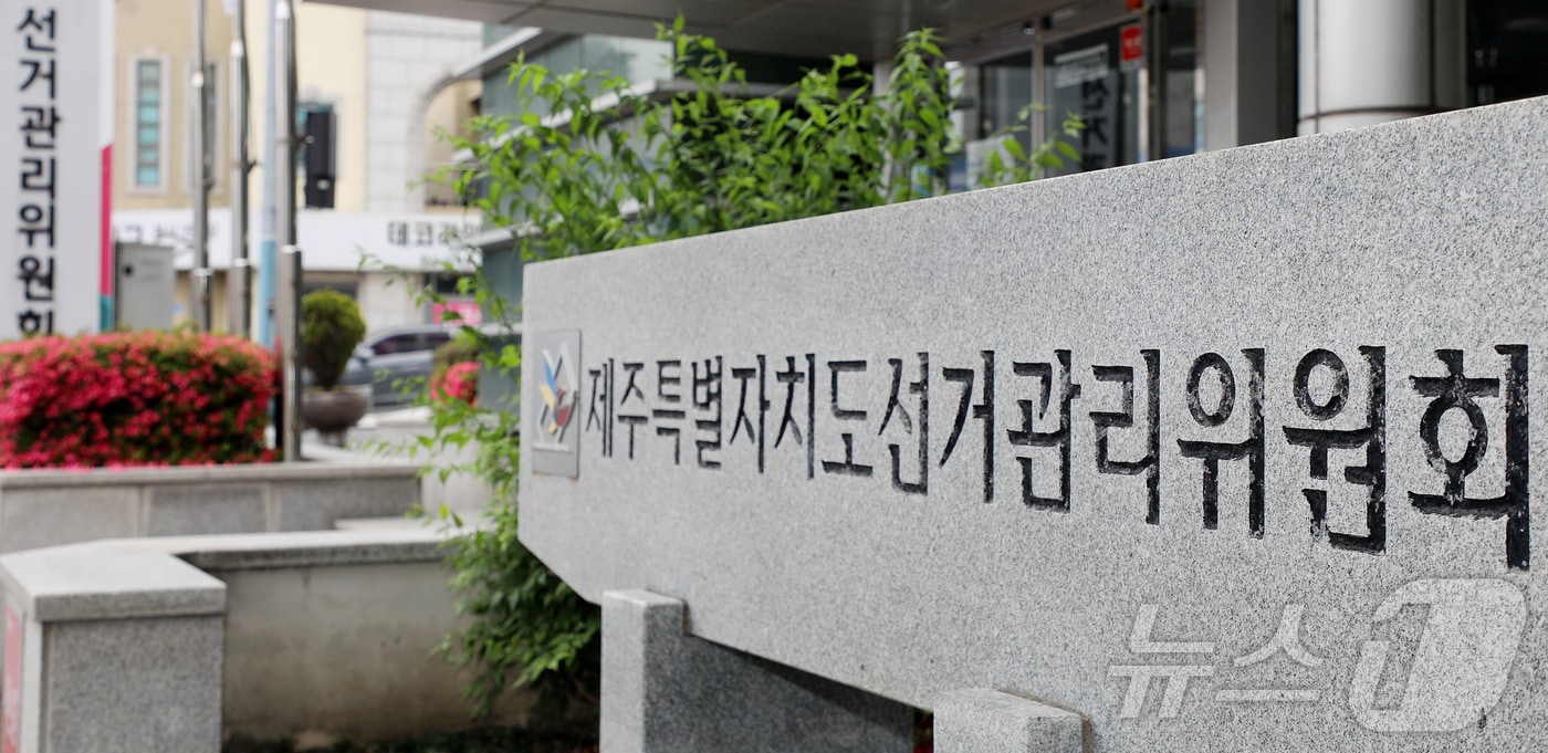 제주특별자치도 선거관리위원회. 2026.5.27 ⓒ 뉴스1 오미란 기자