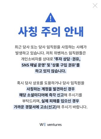 "투자 상담·SNS 채널 운영 안 합니다"...VC 사칭 투자사기 주의보 - 뉴스 썸네일 이미지